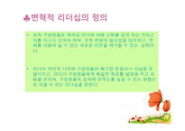 변혁적 리더십의 성공사례 - 변혁적 리더십의 정의, 목적 및 필요성 -2