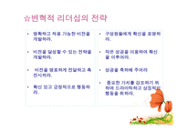 변혁적 리더십의 성공사례 - 변혁적 리더십의 정의, 목적 및 필요성 -7