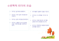 변혁적 리더십의 성공사례 - 변혁적 리더십의 정의, 목적 및 필요성 -8