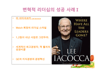 변혁적 리더십의 성공사례 - 변혁적 리더십의 정의, 목적 및 필요성 -9