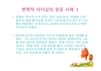 변혁적 리더십의 성공사례 - 변혁적 리더십의 정의, 목적 및 필요성 -10