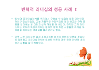 변혁적 리더십의 성공사례 - 변혁적 리더십의 정의, 목적 및 필요성 -11