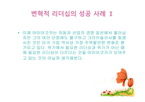 변혁적 리더십의 성공사례 - 변혁적 리더십의 정의, 목적 및 필요성 -12