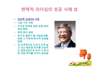변혁적 리더십의 성공사례 - 변혁적 리더십의 정의, 목적 및 필요성 -13