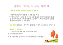 변혁적 리더십의 성공사례 - 변혁적 리더십의 정의, 목적 및 필요성 -14
