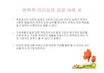 변혁적 리더십의 성공사례 - 변혁적 리더십의 정의, 목적 및 필요성 -15