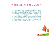 변혁적 리더십의 성공사례 - 변혁적 리더십의 정의, 목적 및 필요성 -16