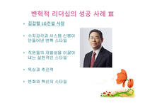 변혁적 리더십의 성공사례 - 변혁적 리더십의 정의, 목적 및 필요성 -17