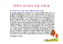 변혁적 리더십의 성공사례 - 변혁적 리더십의 정의, 목적 및 필요성 -18