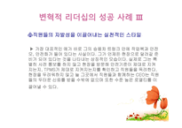변혁적 리더십의 성공사례 - 변혁적 리더십의 정의, 목적 및 필요성 -19