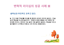 변혁적 리더십의 성공사례 - 변혁적 리더십의 정의, 목적 및 필요성 -20