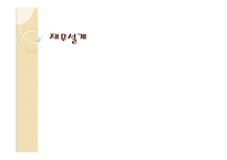 재무설계 - 필요성, 효과   -1