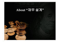 재무설계 개념, 효과 -1