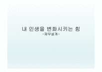 내 인생을 변화시키는 힘 - 재무설계 - 정의, 효과, 분야 -1