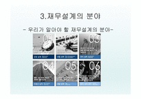 내 인생을 변화시키는 힘 - 재무설계 - 정의, 효과, 분야 -5