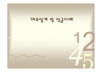 재무설계 및 성공사례    -1
