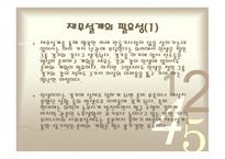 재무설계 및 성공사례    -12