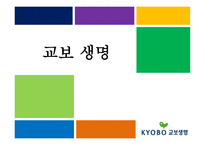 교보_생명  회사소개, 연혁 -1