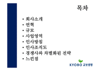 교보_생명  회사소개, 연혁 -2