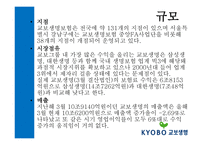 교보_생명  회사소개, 연혁 -5