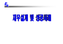 재무설계 및 성공사례 - 정의, 과정, 필요성 ,효과 -1