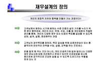 재무설계 및 성공사례 - 정의, 과정, 필요성 ,효과 -3