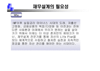 재무설계 및 성공사례 - 정의, 과정, 필요성 ,효과 -6