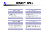 재무설계 및 성공사례 - 정의, 과정, 필요성 ,효과 -8