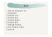 재무설계 - 차이, 단계, 효과 -2