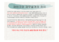 재무설계 - 차이, 단계, 효과 -4