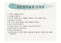 재무설계 - 차이, 단계, 효과 -17