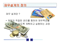 재무설계 - 정의, 필요성, 단계 -4