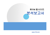 R114 웹사이트 분석보고서 -1