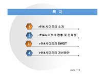 R114 웹사이트 분석보고서 -2
