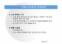R114 웹사이트 분석보고서 -16