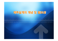재무설계의 개념 및 필요성, 과정, 정의 -1