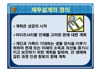재무설계의 개념 및 필요성, 과정, 정의 -3