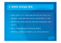 변혁적 리더십과 그 사례 -4