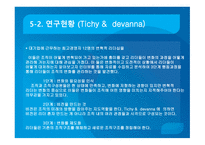 변혁적 리더십과 그 사례 -8