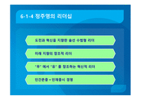 변혁적 리더십과 그 사례 -12