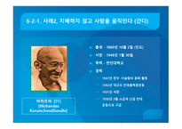 변혁적 리더십과 그 사례 -17