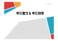 푸드뱅크, 푸드마켓 - 이론적 배경, 등장배경 -1