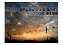 재무설계의 개념 및 필요성과 성공 사  례 연구 -1
