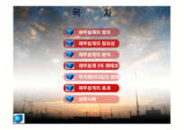재무설계의 개념 및 필요성과 성공 사  례 연구 -2