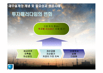 재무설계의 개념 및 필요성과 성공 사  례 연구 -9