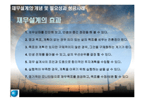 재무설계의 개념 및 필요성과 성공 사  례 연구 -11