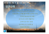 재무설계의 개념 및 필요성과 성공 사  례 연구 -13