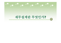 재무설계란 무엇인가 - 정의, 효과, 종류 -1