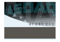 재무설계의 효과, 필요성, 방법 -1
