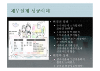 재무설계의 효과, 필요성, 방법 -14